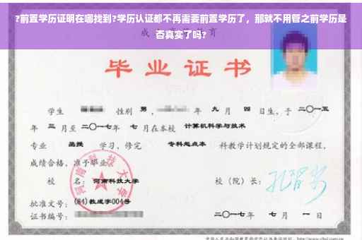 ?前置学历证明在哪找到?学历认证都不再需要前置学历了，那就不用管之前学历是否真实了吗?