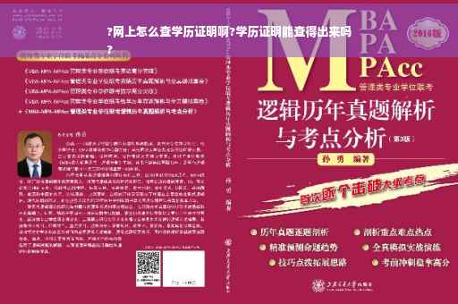 ?网上怎么查学历证明啊?学历证明能查得出来吗
?