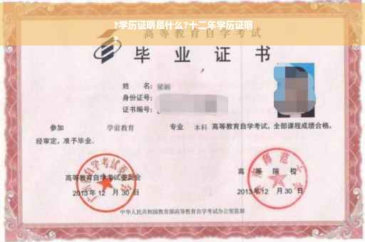 ?学历证明是什么?十二年学历证明
?