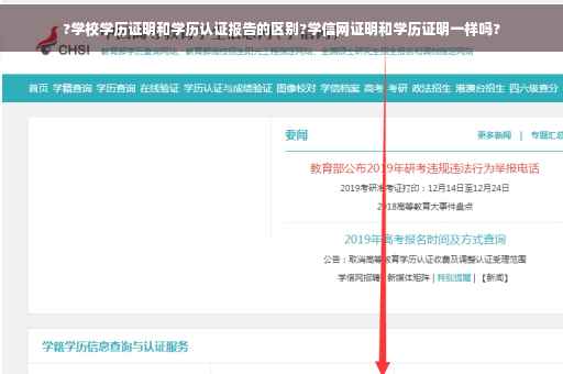 ?学校学历证明和学历认证报告的区别?学信网证明和学历证明一样吗?