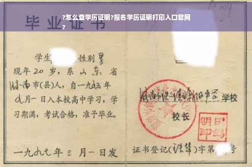 ?怎么查学历证明?报名学历证明打印入口官网
?