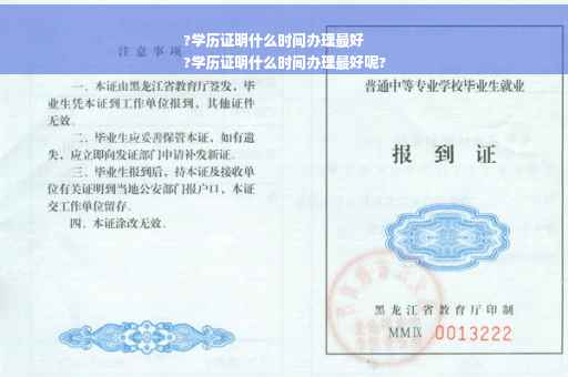 ?学历证明什么时间办理最好
?学历证明什么时间办理最好呢?