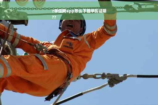 ?学信网app怎么下载学历证明
?? ?学信网app怎么下载学历证明
??