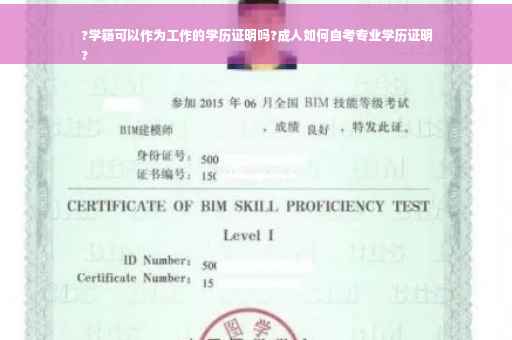 ?学籍可以作为工作的学历证明吗?成人如何自考专业学历证明
?