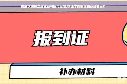 宿迁学院援建毕业证书图片高清,宿迁学院援建毕业证书图片