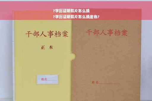 ?学历证明照片怎么换
?学历证明照片怎么换底色?