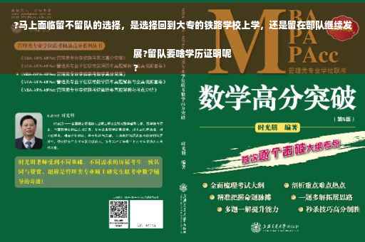 ?马上面临留不留队的选择，是选择回到大专的铁路学校上学，还是留在部队继续发展?留队要啥学历证明呢
?
