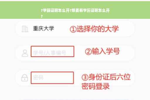 ?学籍证明怎么开?想要看学历证明怎么开
?