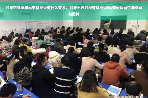 会考结业证和高中毕业证有什么关系，会考不过会没有毕业证吗,如何写高中毕业证书图片