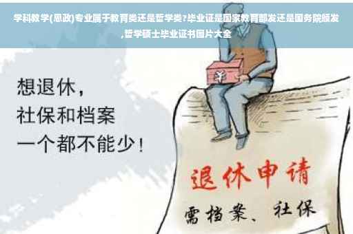 学科教学(思政)专业属于教育类还是哲学类?毕业证是国家教育部发还是国务院颁发,哲学硕士毕业证书图片大全 学科教学(思政)专业属于教育类还是哲学类?毕业证是国家教育部发还是国务院颁发,哲学硕士毕业证书图片大全