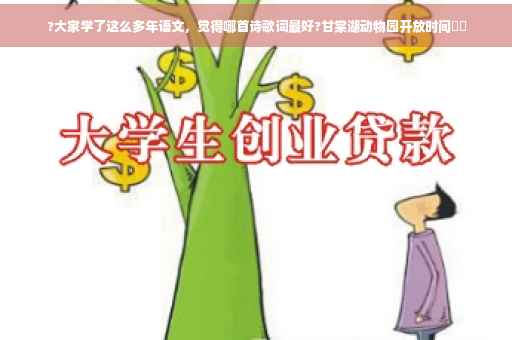 ?大家学了这么多年语文，觉得哪首诗歌词最好?甘棠湖动物园开放时间⚡️