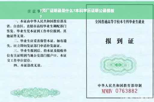 ?原厂证明函是什么?本科学历证明公函模板
?