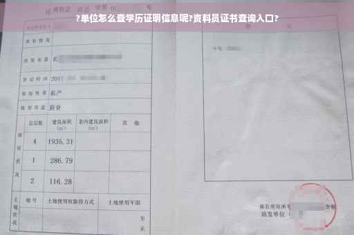 ?单位怎么查学历证明信息呢?资料员证书查询入口?