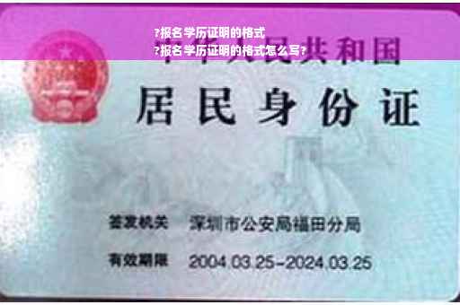 ?报名学历证明的格式
?报名学历证明的格式怎么写?