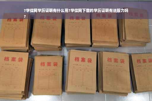 ?学信网学历证明有什么用?学信网下载的学历证明有说服力吗
?