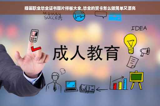 插画职业毕业证书图片样板大全,毕业的贺卡怎么做简单又漂亮