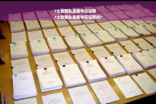?士官部队需要学历证明
?士官部队需要学历证明吗?