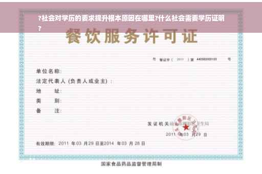 ?社会对学历的要求提升根本原因在哪里?什么社会需要学历证明
?