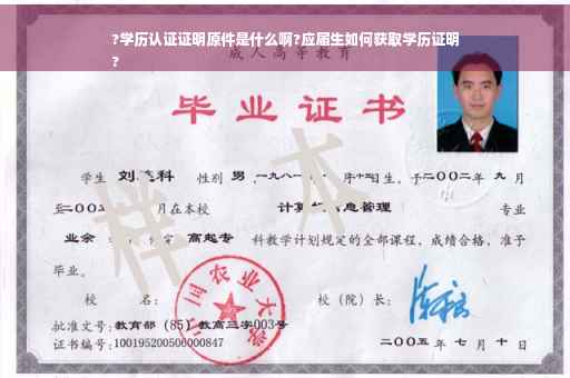 ?学历认证证明原件是什么啊?应届生如何获取学历证明
?