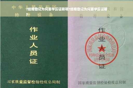 ?结婚登记为何要学历证明呢?结婚登记为何要学历证明
?
