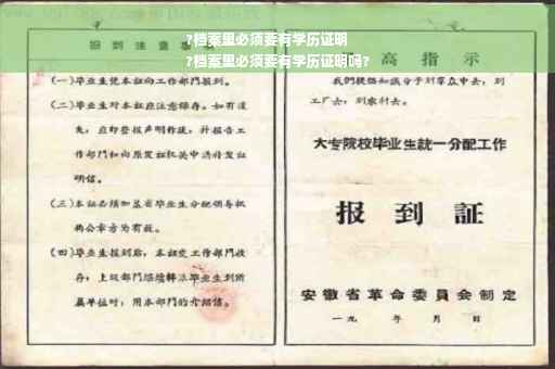 ?档案里必须要有学历证明
?档案里必须要有学历证明吗?