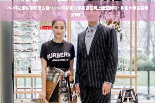 ?02年之前的学历怎么查?1991年以前的学历证在网上能查到吗？谢谢大家帮帮我好吗⚡️