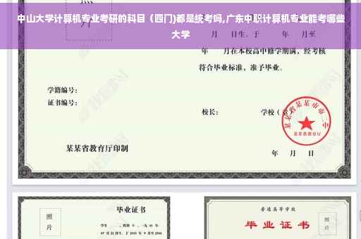 中山大学计算机专业考研的科目（四门)都是统考吗,广东中职计算机专业能考哪些大学