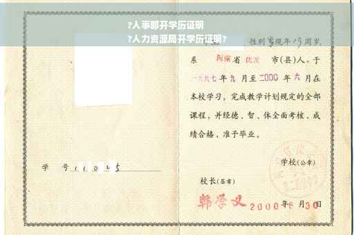 ?人事部开学历证明
?人力资源局开学历证明?