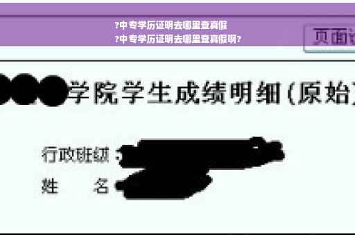 ?中专学历证明去哪里查真假
?中专学历证明去哪里查真假啊?