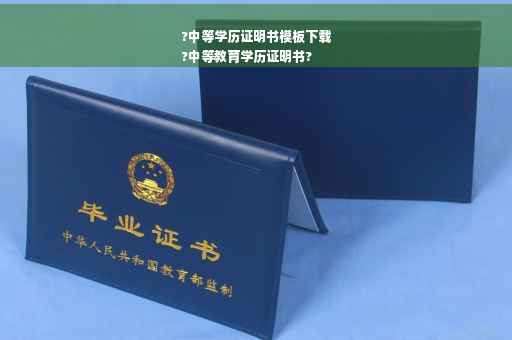 ?中等学历证明书模板下载
?中等教育学历证明书?