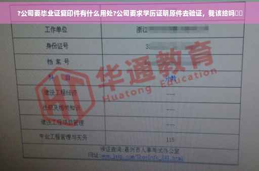 ?公司要毕业证复印件有什么用处?公司要求学历证明原件去验证，我该给吗⚡️