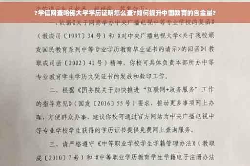 ?学信网查哈佛大学学历证明怎么查?如何提升中国教育的含金量?