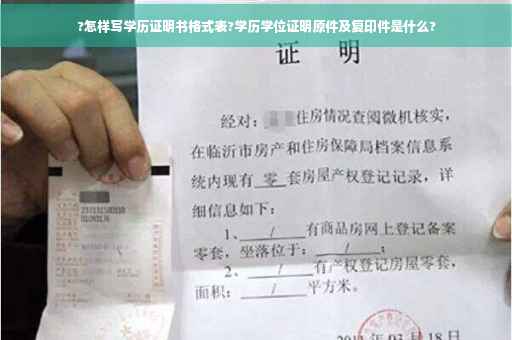 ?怎样写学历证明书格式表?学历学位证明原件及复印件是什么?