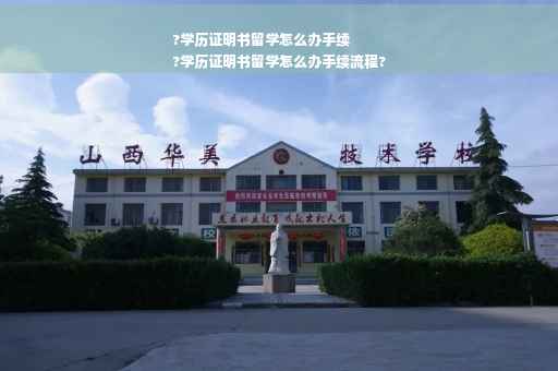 ?学历证明书留学怎么办手续
?学历证明书留学怎么办手续流程?