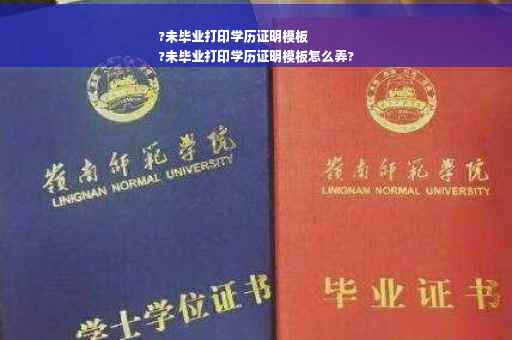 ?未毕业打印学历证明模板
?未毕业打印学历证明模板怎么弄?