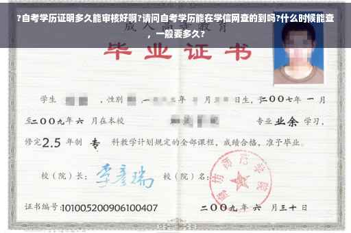 ?自考学历证明多久能审核好啊?请问自考学历能在学信网查的到吗?什么时候能查，一般要多久?