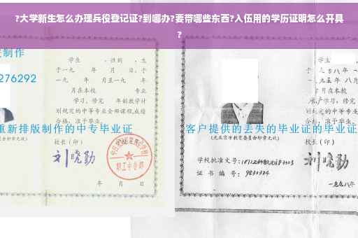 ?大学新生怎么办理兵役登记证?到哪办?要带哪些东西?入伍用的学历证明怎么开具?