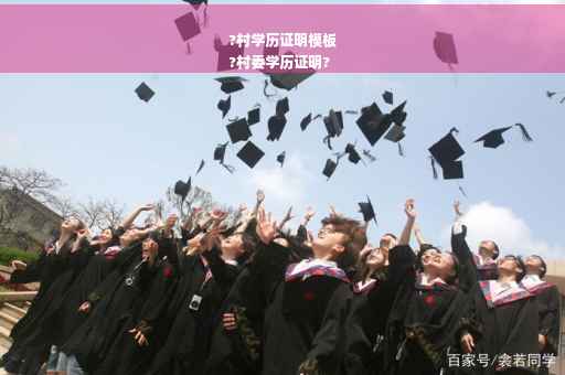 ?村学历证明模板
?村委学历证明?