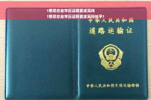 ?悉尼毕业学历证明要求高吗
?悉尼毕业学历证明要求高吗知乎?