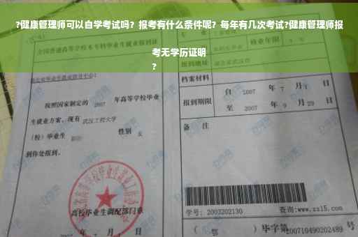 ?健康管理师可以自学考试吗？报考有什么条件呢？每年有几次考试?健康管理师报考无学历证明
?