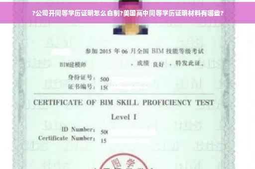 ?公司开同等学历证明怎么自制?美国高中同等学历证明材料有哪些? ?公司开同等学历证明怎么自制?美国高中同等学历证明材料有哪些?