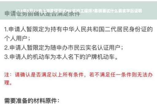 ?13年5月23去上海昌硕面试ME机构工程师?昌硕面试什么要求学历证明
?