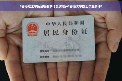 ?香港理工学历证明要求什么时候开?香港大学博士毕业条件?