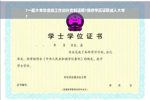?一般大专毕业找工作出什资料证明?提供学历证明成人大专
?