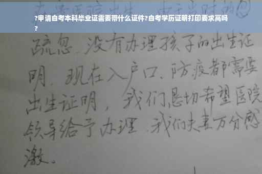?申请自考本科毕业证需要带什么证件?自考学历证明打印要求高吗
?
