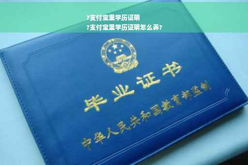 ?支付宝里学历证明
?支付宝里学历证明怎么弄?