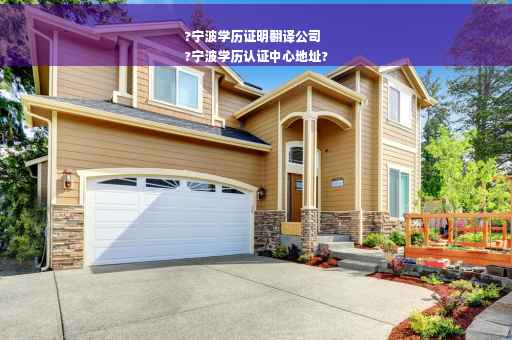 ?宁波学历证明翻译公司
?宁波学历认证中心地址?
