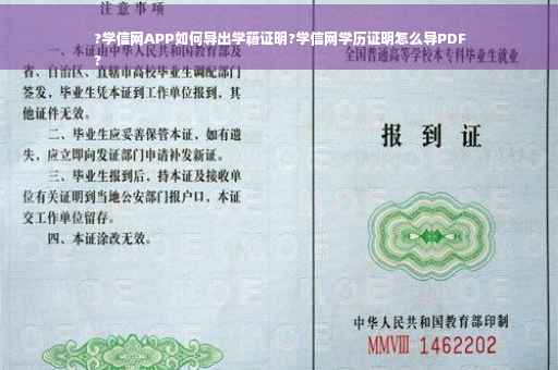 ?学信网APP如何导出学籍证明?学信网学历证明怎么导PDF
?