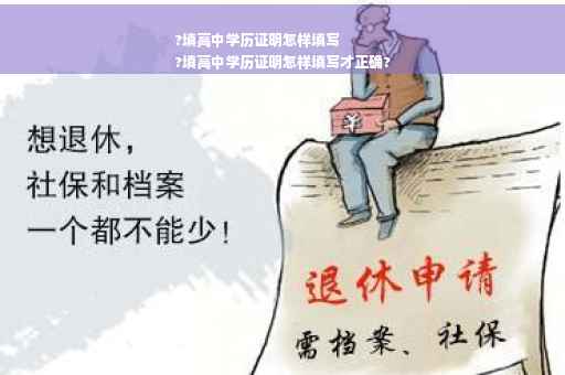 ?填高中学历证明怎样填写
?填高中学历证明怎样填写才正确?