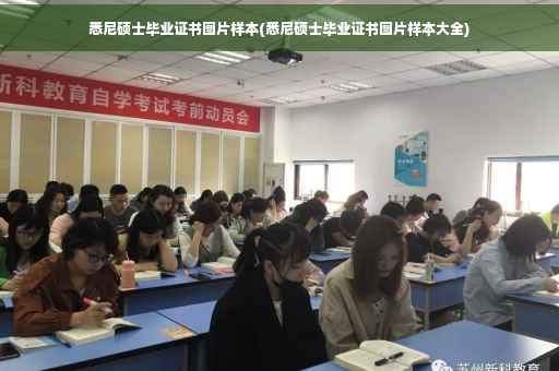 悉尼硕士毕业证书图片样本(悉尼硕士毕业证书图片样本大全)